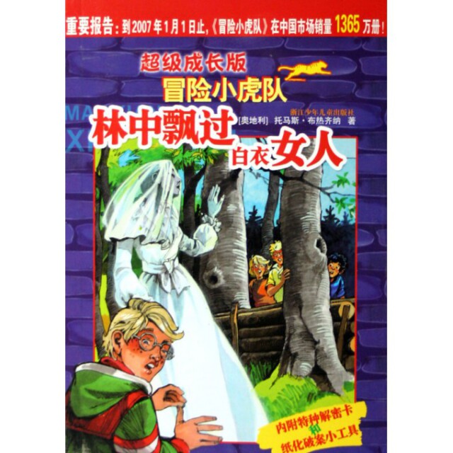 【正版现货】林中飘过白衣女 (超级成长版)/冒险小虎队