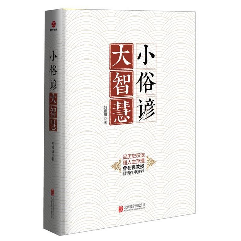 【正版书】 小俗谚大智慧 何福田 北京联合出版公司