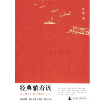 【正版书】 经典躺着读:从〈诗经〉到〈围城〉 向阳 著 广西师范大学出版社
