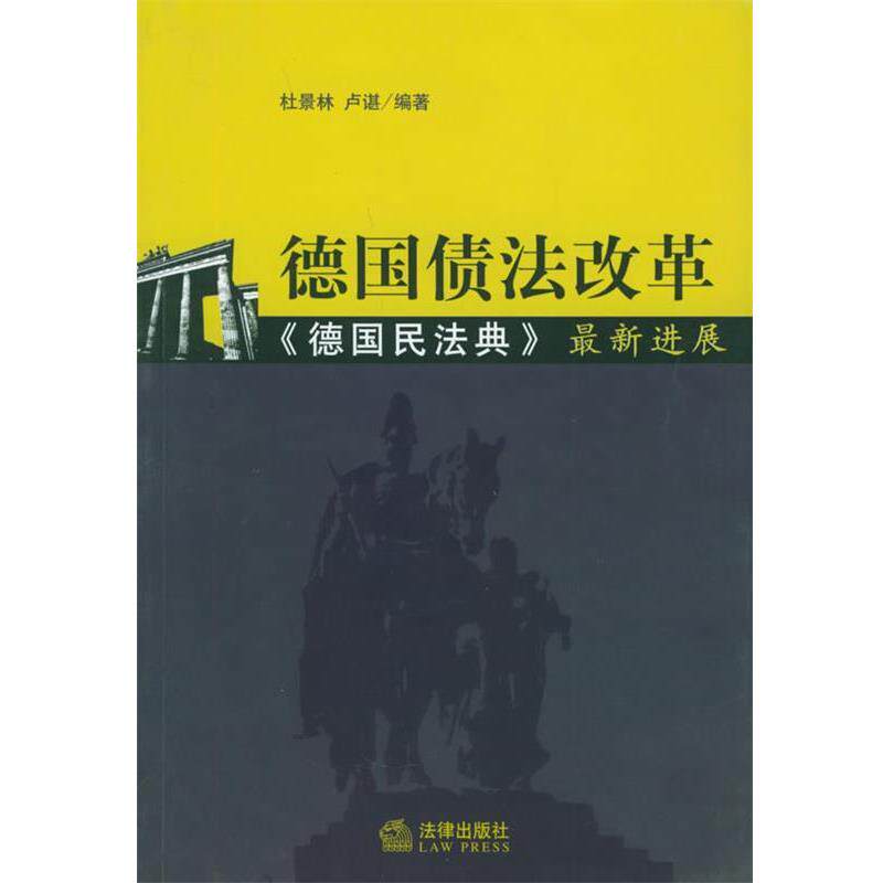 【正版书】 德国债法改革:《德国民法典》进展 杜景林,卢谌 编著 法律出版社