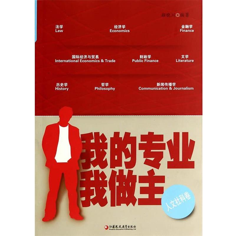 【正版书】 我的专业我做主 颜晓川 编著 江苏教育出版社