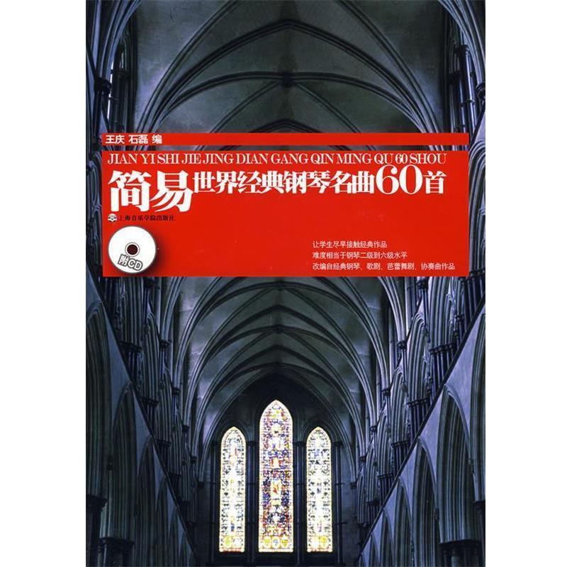 【正版书】 简易世界经典钢琴名曲60首 王庆,石磊　编 上海音乐学院出版社