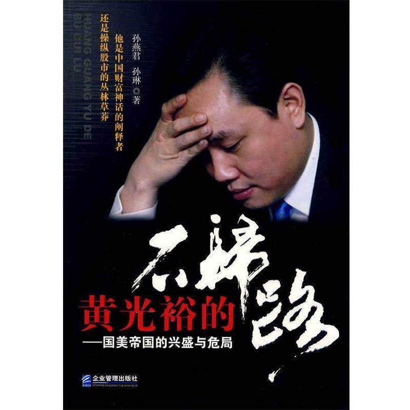 【正版书】 黄光裕的不归路:国美帝国的兴盛与危局 孙燕君,孙琳 著 企业管理出版社
