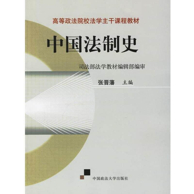 【正版书】 高等政法院校法学主干课程教材:中国法制史 张晋藩 编 中国政法大学出版社