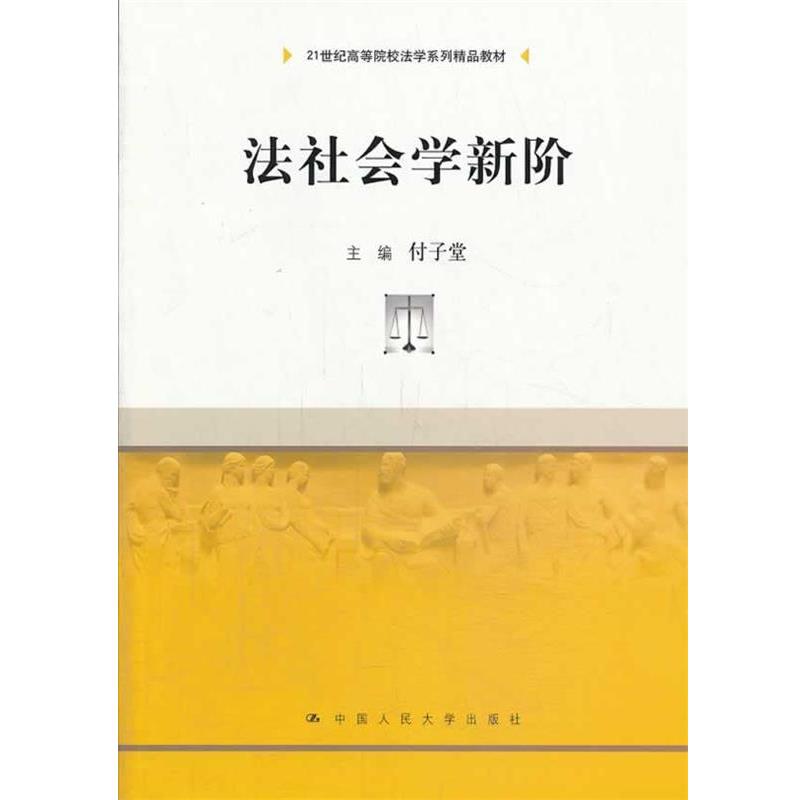 【正版书】 法社会学新阶 付子堂　主编 中国人民大学出版社