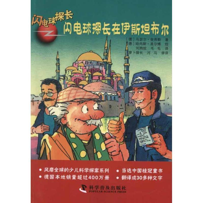 【正版书】 闪电球探长 闪电球探长在伊斯坦布尔 (德) 乌瑟尔·舍弗勒著 科学普及出版社