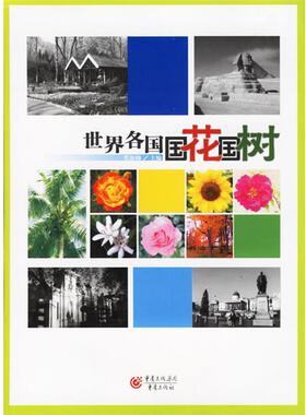 【正版书】 世界各国国花国树 张淑梅 主编 重庆出版社