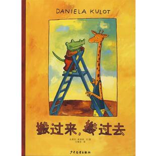 少年兒童出版 正版 書 德 著 庫洛特 搬過來 社 方素珍 譯 搬過去