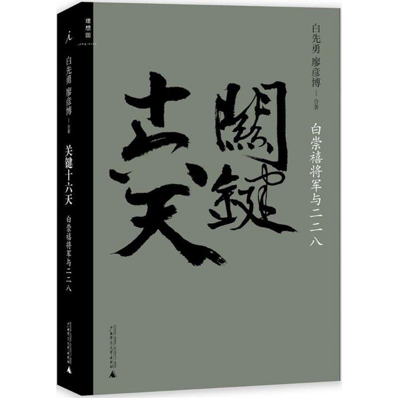 【正版书】 关键十六天-白崇禧将军与二二八 白先勇,廖彦博合著 广西师范大学出版社