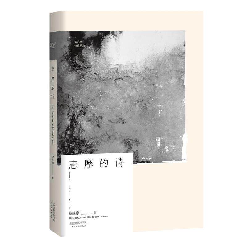 【正版书】 志摩的诗 徐志摩 天津人民出版社