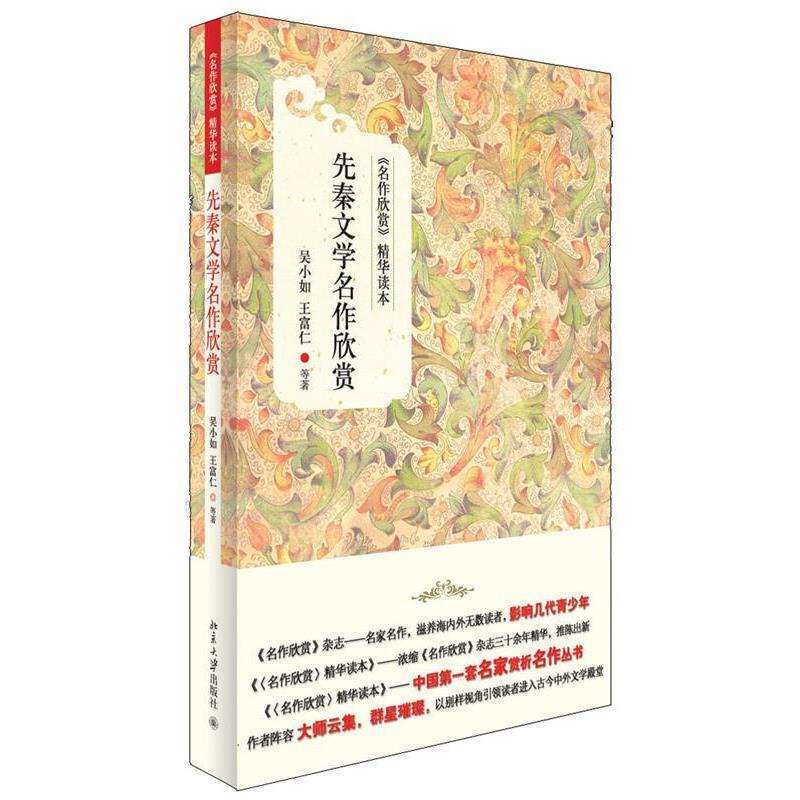 【正版书】 先秦文学名作欣赏 吴小如,王富仁　等著 北京大学出版社
