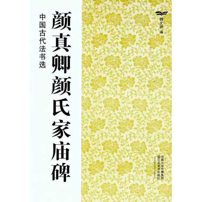 【正版书】 颜真卿颜氏家庙碑-中国古代法书选 魏文源 江苏美术出版社