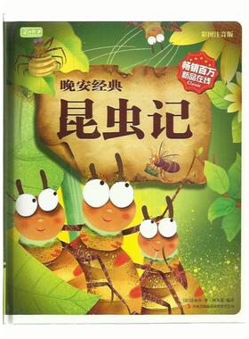 【正版书】 彩书坊•晚安经典:昆虫记 法布尔 (Fabre J.H.), 项龙康 吉林出版集团有限责任公司