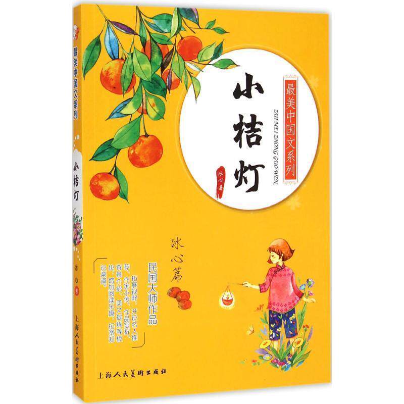 【正版书】 小桔灯-冰心篇 冰心 著 上海人民美术出版社