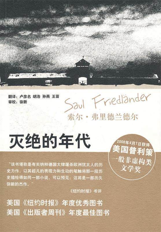 【正版现货】灭绝的年代-纳粹德国和犹太人1939-1945 [美]弗里德兰德尔