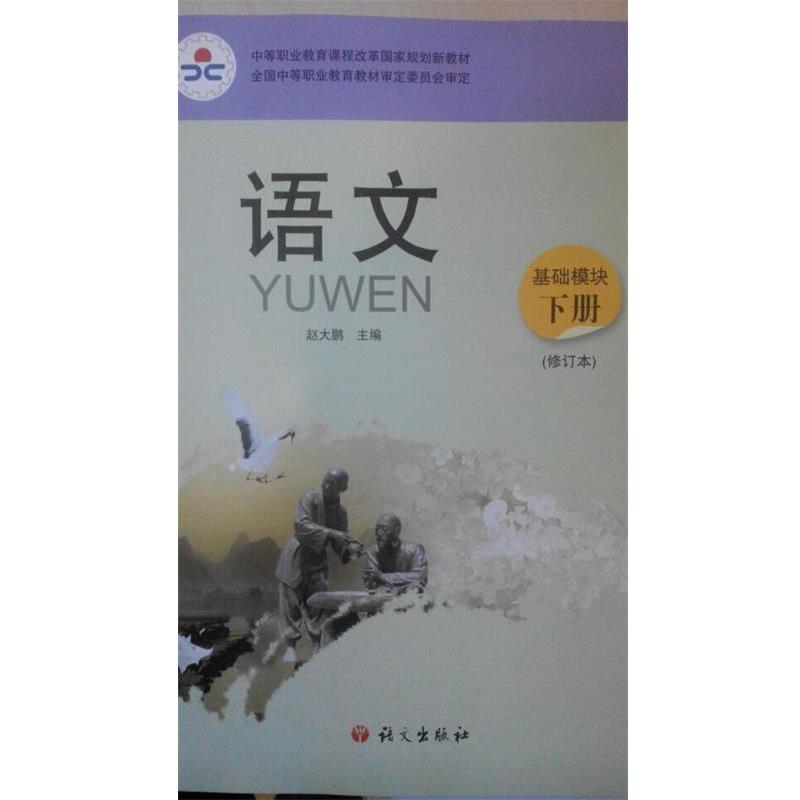 【正版书】 语文基础模块下册 赵大鹏 语文出版社