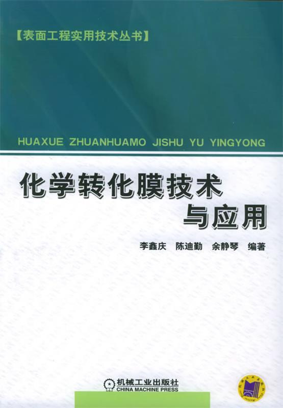 【正版】化学转化膜技术与应用-表面工程实用技术丛书李鑫庆