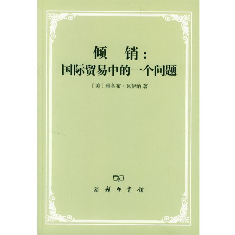 【正版书】 倾销：国际贸易中的一个问题 [美]雅各布·瓦伊纳 著,沈瑶 译 商务印书馆