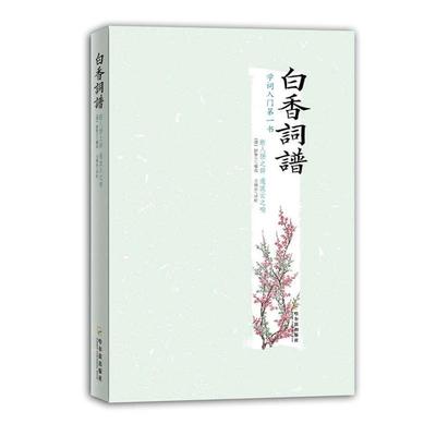 【正版书】 白香词谱 （清）舒梦兰 选编,王晓乐 评析 哈尔滨出版社
