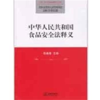 【正版书】 中华人民共和国食品安全法释义 全国人大常委会法制工作委员会 编 法律出版社