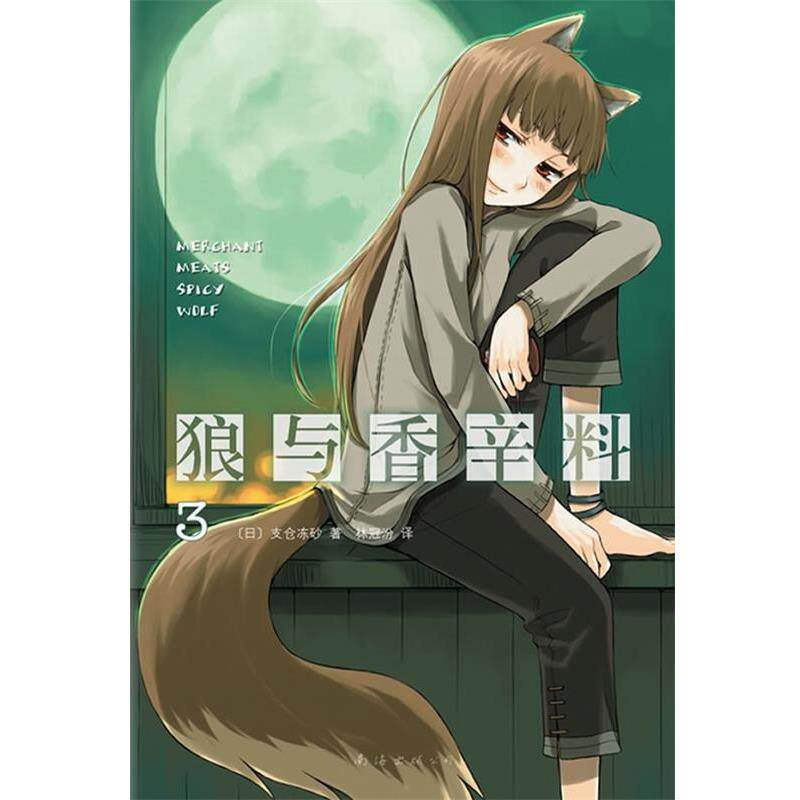 【正版书】 狼与香辛料3 (日)支仓冻砂 著,林冠汾 译 南海出版公司