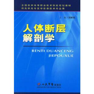 【正版书】 人体断层解剖学 刘树伟 人民军医出版社