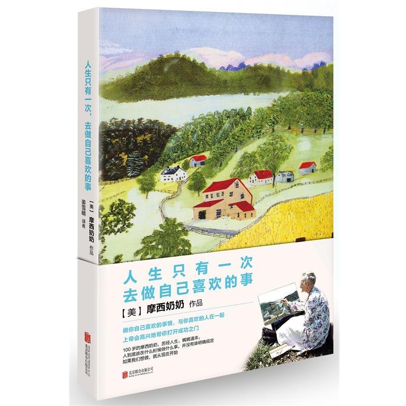 【正版书】 人生只有一次，去做自己喜欢的事 (美) 摩西奶奶著 , 姜雪晴译 北京联合出版公司
