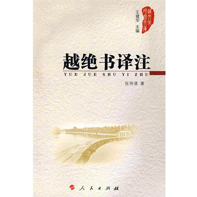 【正版书】 越绝书译注 张仲清 著 人民出版社