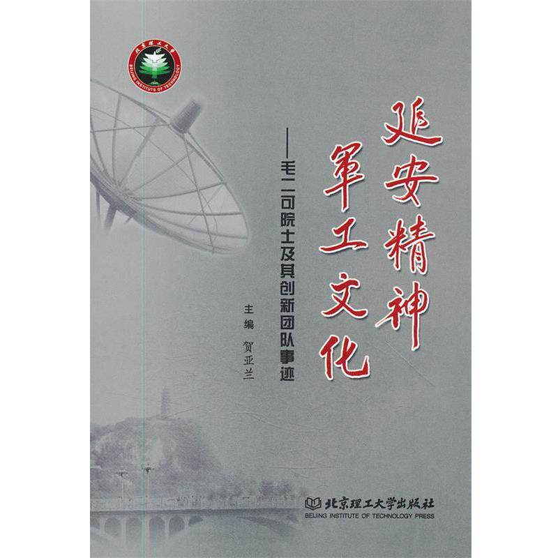 【正版书】 延安精神军工文化--毛二可院士及其创新团队事迹 贺亚兰　主编 北京理工大学出版社