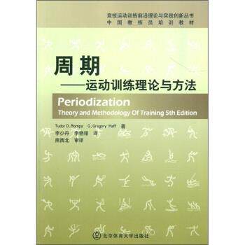 【正版书】 周期-运动训练理论与方法 [美] 图德·邦帕（Tudor O.Bompa）,[美] 格雷戈里· 北京体育大学出版社