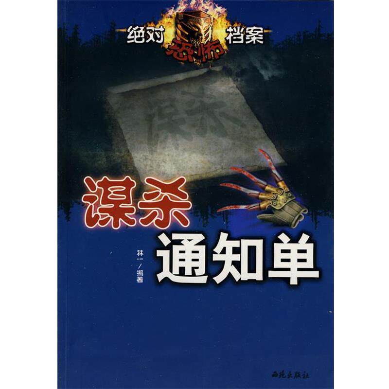 【正版书】 谋杀通知单—恐怖档案 林一 编著 西苑出版社