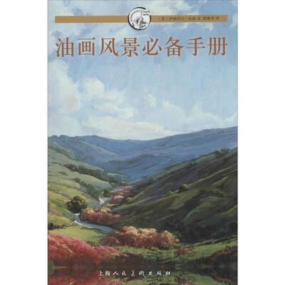 【正版书】 油画风景手册---西方经典美术技法译丛 (美)伊丽莎白·托丽　著,路雅琴　译 上海人民美术出版社