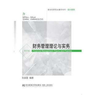 【正版书】 财务管理理论与实务 刘淑莲 东北财经大学出版社有限责任公司