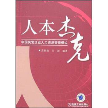 【正版书】 人本杰克:中国民营企业人力资源管理模式 陈霜晶,王园 著 机械工业出版社
