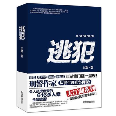 【正版书】 逃犯 江公 天津人民出版社