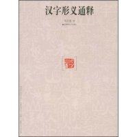 刘庆俄9787810649216首都师范大学出版社汉字形义通释(汉字文化通识)