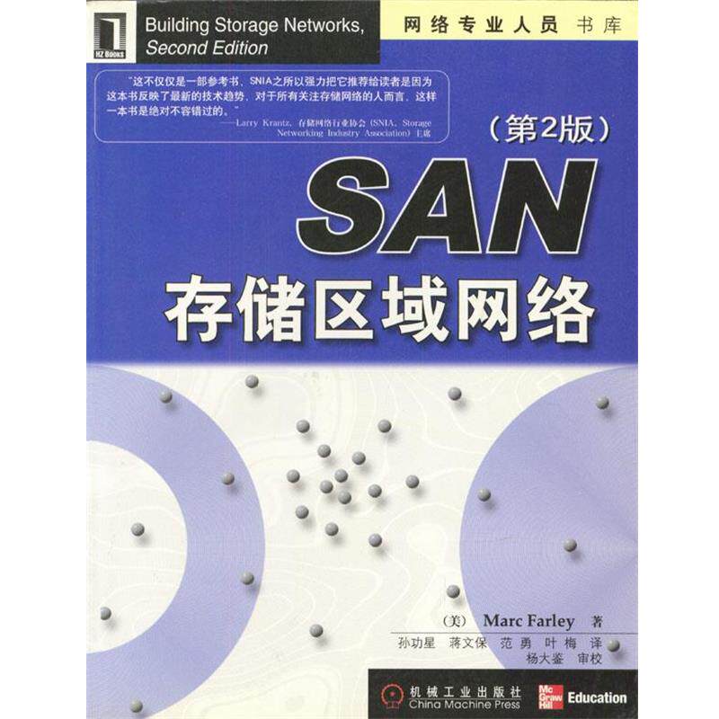 【正版书】 SAN存储区域网络 [美]法利,孙功星等 机械工业出版社