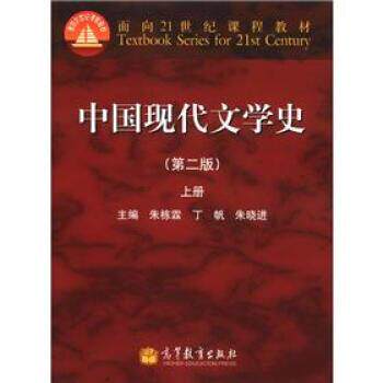 【正版书】 中国现代文学史 朱栋霖 等 编 高等教育出版社