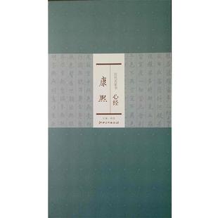 【正版书】 历代名家书心经:康熙 洪亮 编 江西美术出版社