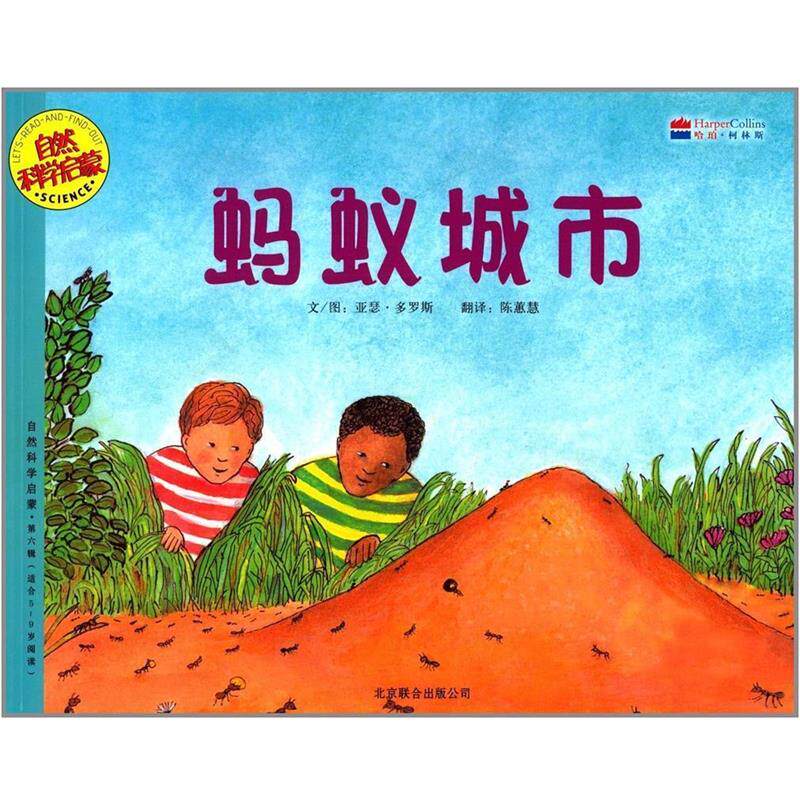 【正版书】 自然科学启蒙系列绘本·第6辑:蚂蚁城市 [美] 亚瑟·多罗斯 著,陈蕙慧 译 北京联合出版公司