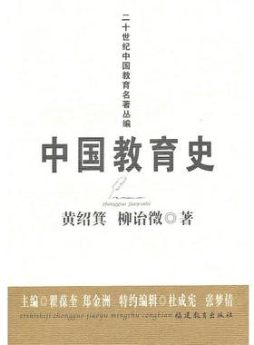 【正版书】 中国教育史 黄绍箕 柳诒徵 福建教育出版社