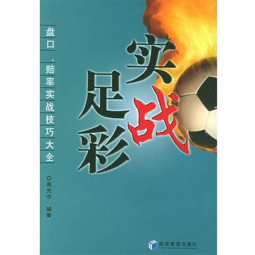 【正版书】 实战足彩:盘口、赔率实战技巧大全 高光宇 编著 经济管理出版社