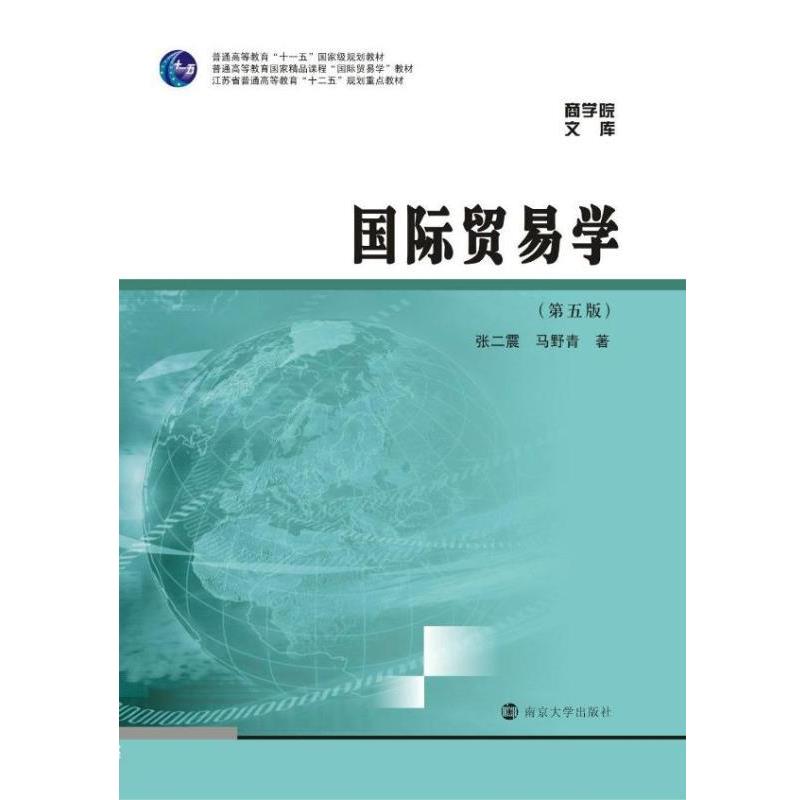 【正版书】 国际贸易学 张二震,马野青　 著 南京大学出版社