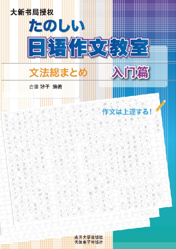 【正版现货】日语作文教室-入门篇 [日]吉田妙子