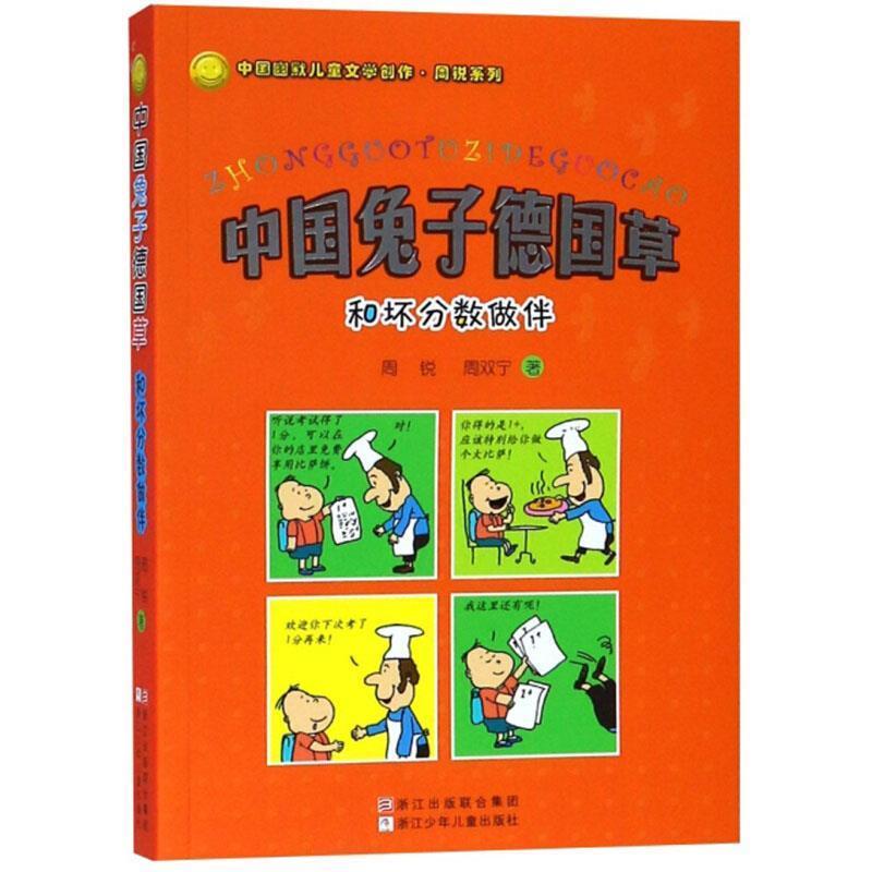 【正版书】 中国兔子德国草:和坏分数作伴 周锐,周双宁 著 浙江少年儿童出版社