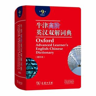 李旭影等译 牛津高阶英汉双解词典缩印本 Hornby著 商务印书馆 译 正版 书