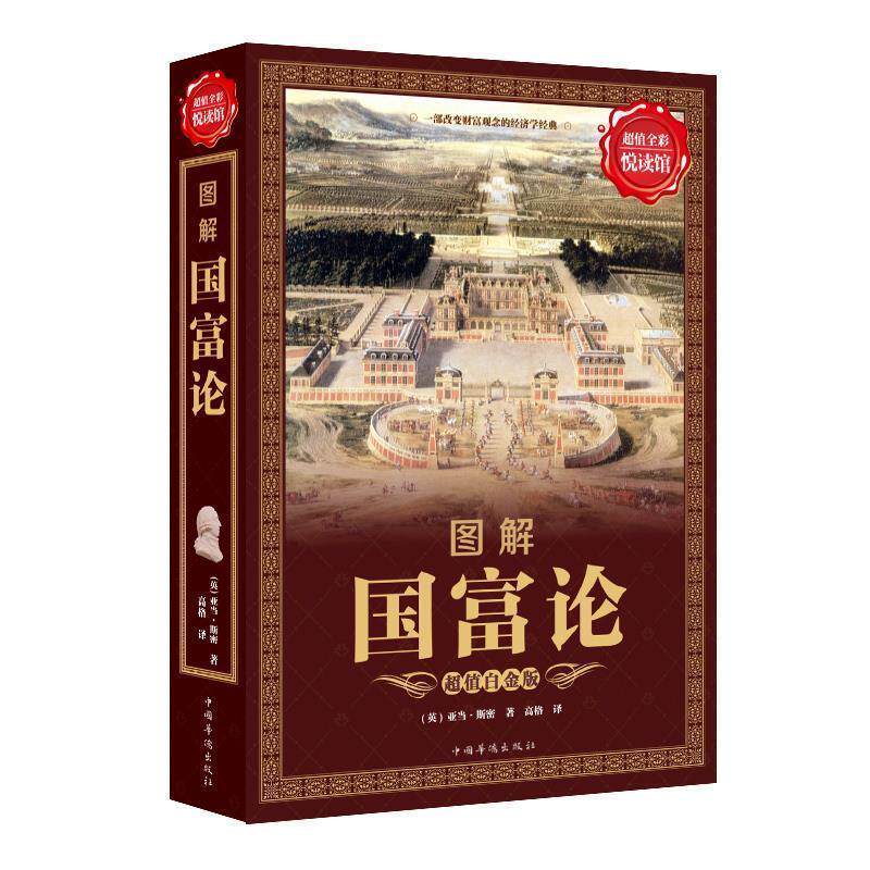 【正版书】 图解国富论 [英] 亚当·斯密 著,高格 译 中国华侨出版社