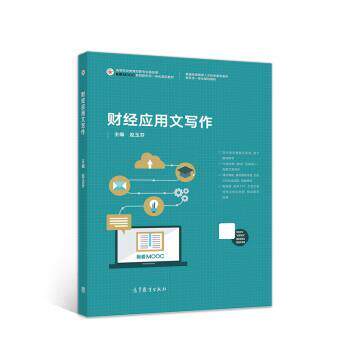 【正版书】 财经应用文写作 赵玉芬 高等教育出版社
