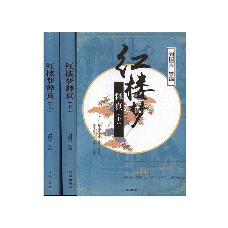【正版书】 《红楼梦》释真 刘国玉等 辽海出版社