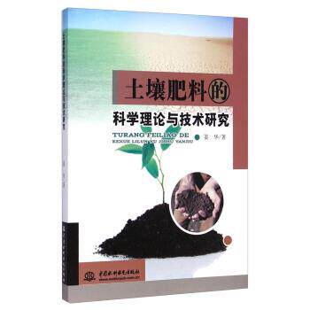 【正版书】 土壤肥料的科学理论与技术研究 姜华 著 中国水利水电出版社